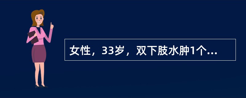 女性，33岁，双下肢水肿1个月，既往有慢性乙型病毒性肝炎病史3年，尿常规蛋白阳性.尿红细胞20个/HP，24小时尿蛋白定量4.0g，血浆清蛋白28.5g/L，血肌酐90μmol/L，血HBsAg及Hb