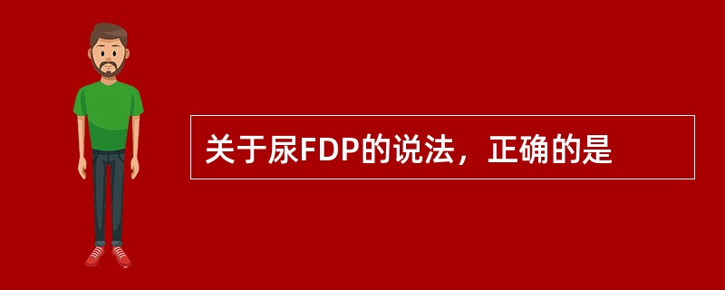 关于尿FDP的说法，正确的是