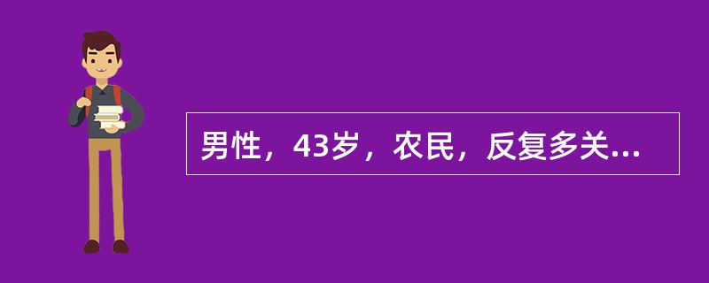 男性，43岁，农民，反复多关节肿痛伴晨僵6年，初诊为类风湿关节炎，长期服中药和芬必得等消炎止痛药治疗，仍逐渐出现双手掌指关节半脱位和尺侧偏斜，近1年关节疼痛加重并出现反复上腹疼痛，空腹及夜间明显，6个