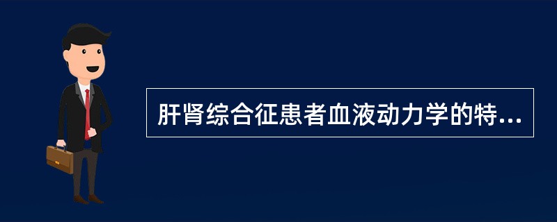 肝肾综合征患者血液动力学的特点是