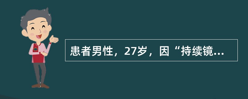 患者男性，27岁，因“持续镜下血尿3年，肉眼血尿1日”来诊。患者近日因上呼吸道感染后出现肉眼血尿。家族史：患者父亲(52岁)，有镜下血尿、无蛋白尿，肾功能正常；母亲(50岁)健康，无血尿、蛋白尿，肾功