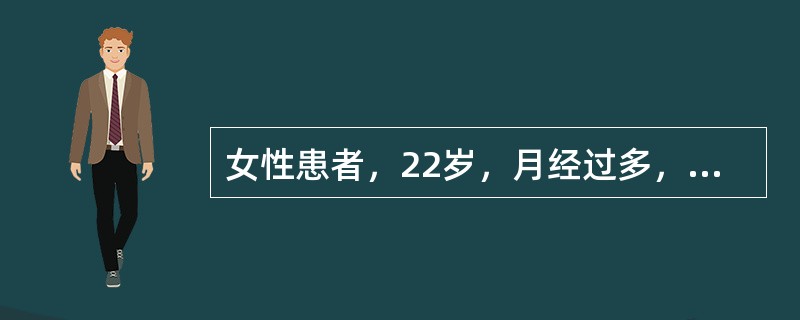 女性患者，22岁，月经过多，皮肤反复出血点半年。体检：轻度贫血貌，表浅淋巴结无肿大，肝脏、脾脏未触及，血红蛋白89g/L，血小板45乘以十的九次方/L，骨髓示增生活跃，粒系正常、红系中、晚幼红细胞增多