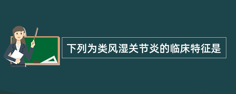 下列为类风湿关节炎的临床特征是