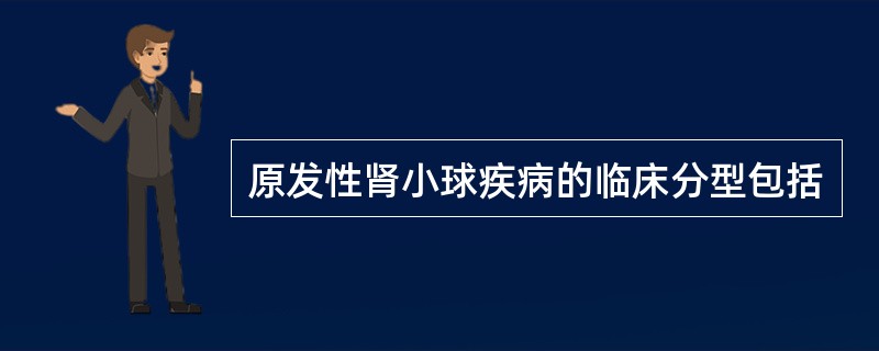 原发性肾小球疾病的临床分型包括