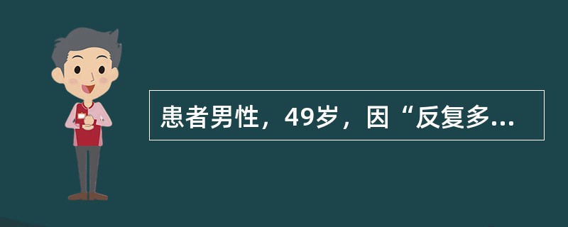 患者男性，49岁，因“反复多关节肿痛20年、皮下结节10余年、尿液检查异常及肾功能不全1个月”来诊。当地实验室检查：血肌酐179μmol/L，血尿酸710μmol/L，尿蛋白(＋)，尿隐血(＋＋)。查