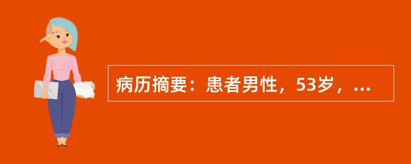 病历摘要：患者男性，53岁，农民。因反复眼睑及双下肢浮肿4年，肾功能减退4月入院。4年前患者无明显诱因出现眼睑及双下肢浮肿，查尿蛋白3+～4+，红细胞3～5/HP，血压升高达145/95mmHg，当地