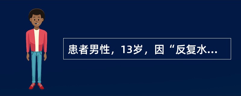 患者男性，13岁，因“反复水肿，大量蛋白尿5年”来诊。提示　血常规：血红蛋白135g/L，血小板正常，血肌酐106μmol/L，血糖6.8mmol/L，白蛋白31g/L；尿常规：24小时尿蛋白定量3.