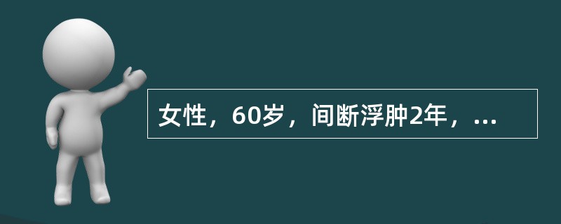 女性，60岁，间断浮肿2年，加重半月，伴气急、咯血3天，血压150／90mmHg，腹水征阳性，尿蛋白(++++)，红细胞0～2个／HP，血白蛋白20g/L，甘油三酯2．1mmoL／L，双肾大，双肾静脉