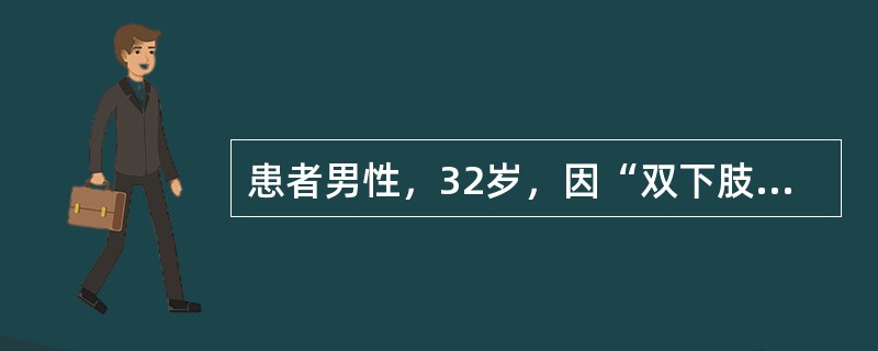 患者男性，32岁，因“双下肢水肿2周”来诊。查体：血压130/80mmHg(1mmHg=0.133kPa)，双下肢轻度水肿。实验室检查：血肌酐122μmol/L，血白蛋白28g/L；尿蛋白(＋＋＋＋)