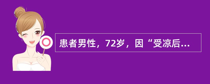 患者男性，72岁，因“受凉后头晕、胸闷、恶心、呕吐1周”来诊。患者高血压20余年，间断服用硝苯地平，血压控制于(150～160)/(70～105)mmHg(1mmHg=0.133kPa)。3年前曾一过