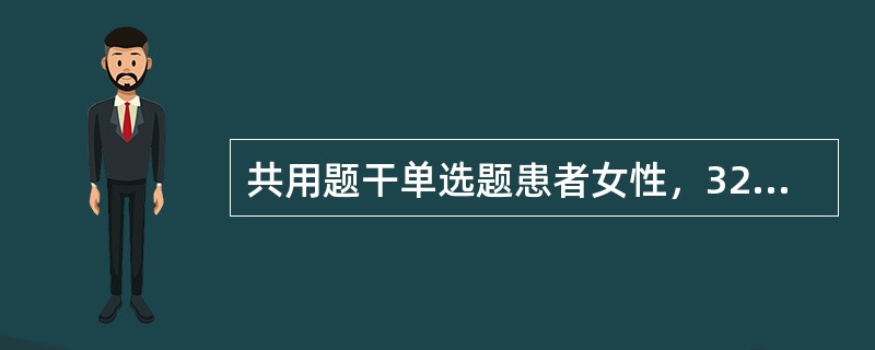 共用题干单选题患者女性，32岁，因“面部红斑6个月，胸闷憋喘、双下肢水肿7日”来诊。查体：体温36.9℃，脉搏77次/分，呼吸18次/分，血压119/86mmHg(1mmHg=0.133kPa)。双下