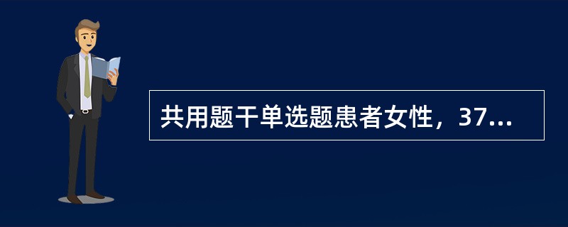共用题干单选题患者女性，37岁，因“发热伴头痛、腰背部疼痛4日”来诊。患者职业是医院动物房饲养员。查体：颜面、颈部、上胸部皮肤显著充血、潮红，压之可褪色，后背皮肤可见条索样出血点、淤斑，双下肢轻度水肿