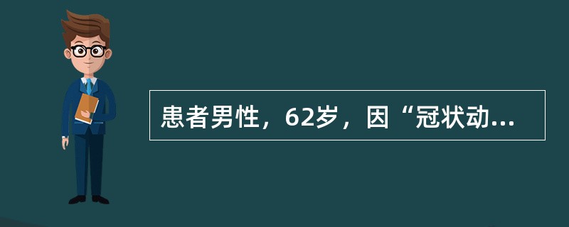 患者男性，62岁，因“冠状动脉支架植入术后2个月，尿少1周”来诊。患者1个月前突发胸痛，急诊行冠脉造影提示“三支病变”，行支架植入术，术前血肌酐74.6μmol/L，术后1个月查血肌酐渐进性增高。近1