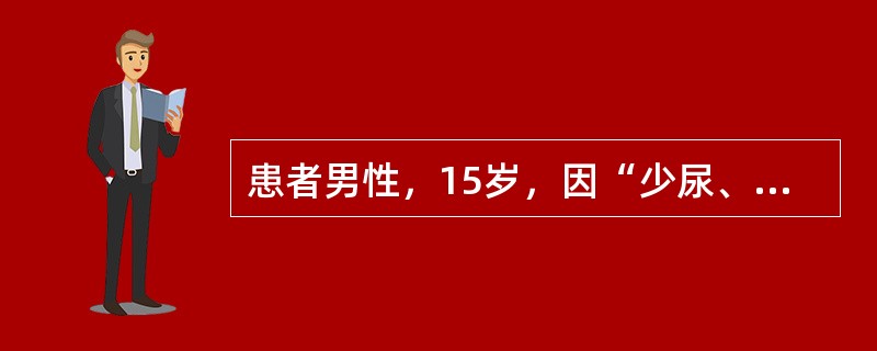 患者男性，15岁，因“少尿、水肿5日，咳嗽、气促，不能平卧1日”来诊。患者于起病前2周曾喉痛3日。查体：血压170/110mmHg(1mmHg=0.133kPa)，端坐呼吸，两肺底闻及散在湿啰音。实验