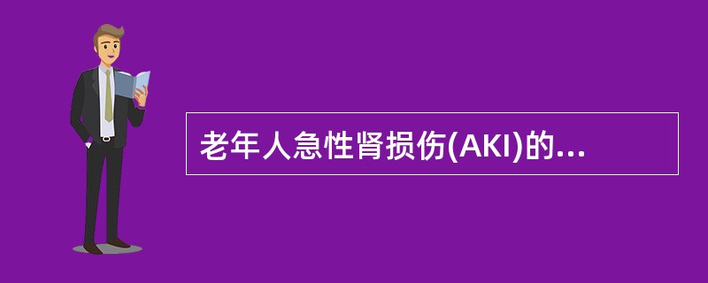 老年人急性肾损伤(AKI)的临床表现不包括