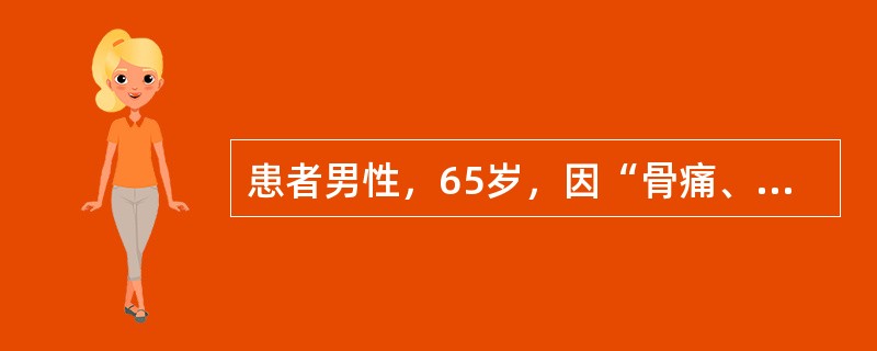 患者男性，65岁，因“骨痛、血钙增高1个月”来诊。患者确诊慢性肾病(CKD)5年，维持性透析1年。查体：瘦长体型，尿毒症面容；双肺呼吸音清，未闻及啰音；心率96次/分，律齐，二尖瓣听诊区可闻及2/6级