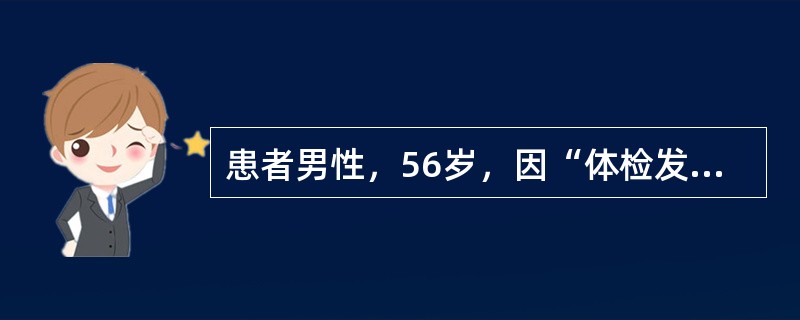患者男性，56岁，因“体检发现血糖异常1年，心电图发现心肌供血不足”来诊。患者平素食欲好，50岁以后逐渐体胖，余无异常。一年前体检发现空腹血糖8.2mmol/L，餐后2小时血糖14mmol/L，近期心
