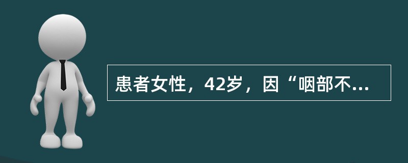 患者女性，42岁，因“咽部不适3日，眼睑水肿，尿量减少，腹部饱胀感1日”来诊。患者8岁时患“急性肾小球肾炎”。患者母亲也发现镜下血尿多年。查体：体温36.6℃，脉搏90次/分，呼吸20次/分，血压14