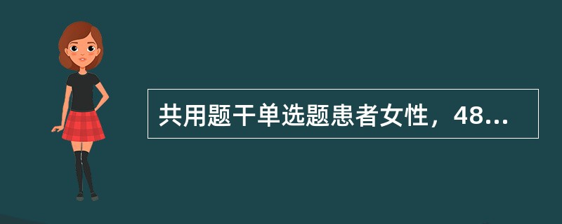 共用题干单选题患者女性，48岁，因“反复泡沫尿伴乏力、食欲减退2年”来诊。查体：慢性病病容，心率86次/分，律齐，血压180/90mmHg(1mmHg=0.133kPa)，双下肢轻度水肿。尿常规：蛋白