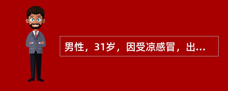 男性，31岁，因受凉感冒，出现咳嗽、发热(最高体温38．6℃)，静脉给予NS500ml+青霉素钠盐800万U，vd，1次／日；阿昔洛韦1．25g+5％GNS500ml，vd，1次／日。2天后，患者尿量