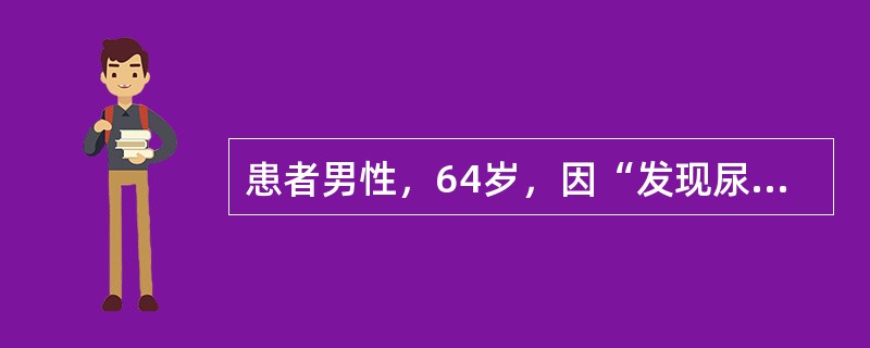 患者男性，64岁，因“发现尿泡沫增多”来诊。患者40日前因冠状动脉粥样硬化行冠状动脉造影及支架术，5日前曾有短暂性脑缺血发作。查体：血压155/70mmHg(1mmHg=0.133kPa)，双下肢无明