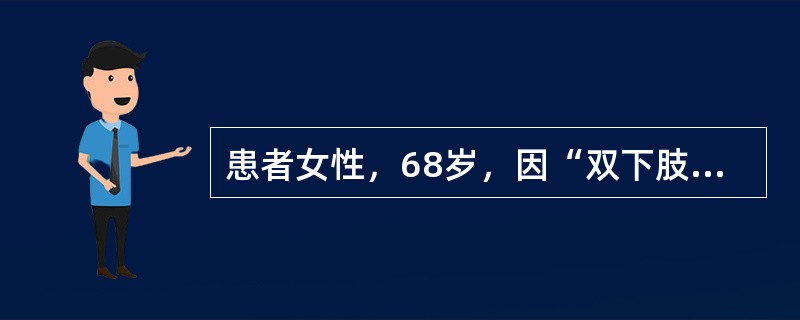 患者女性，68岁，因“双下肢压凹性水肿、尿泡沫多3个月”来诊。既往史无特殊。查体：体温36.5℃，脉搏86次/分，呼吸24次/分，血压138/95mmHg(1mmHg=0.133kPa)；肾病面容，贫