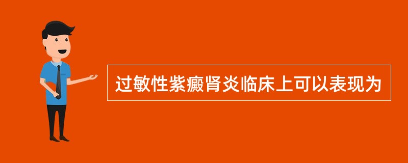 过敏性紫癜肾炎临床上可以表现为