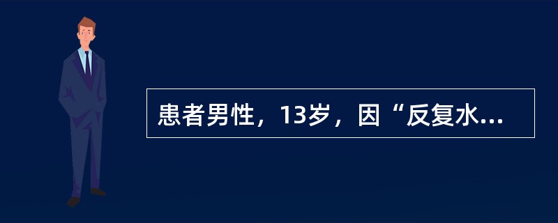 患者男性，13岁，因“反复水肿，大量蛋白尿5年”来诊。入院后患者应做的检查有