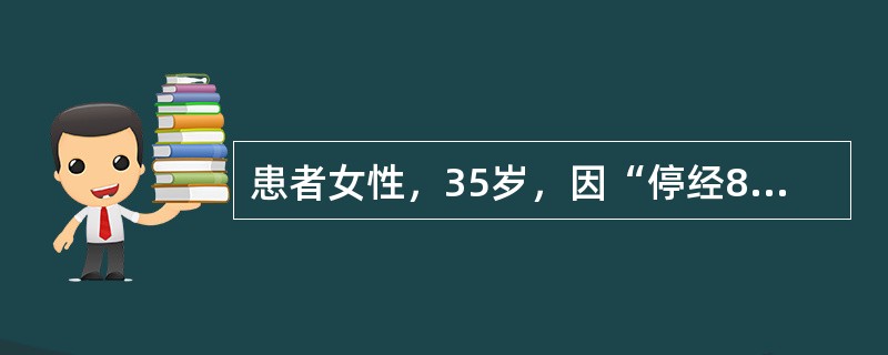 患者女性，35岁，因“停经8个月，下肢水肿1个月，颜面皮疹、发热1周”来诊。患者孕2产1，无心悸、胸闷，无咳嗽、咳痰，无头晕、视物模糊。查体：血压130/80mmHg(1mmHg=0.133kPa)，
