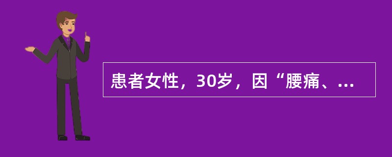 患者女性，30岁，因“腰痛、尿频、尿急”来诊。查体：血压23/13.3kPa(160/100mmHg)。实验室检查：尿蛋白(＋)，尿红细胞8～10个/HP，尿白细胞15～20个/HP。肾盂静脉造影示右