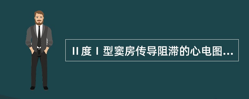 Ⅱ度Ⅰ型窦房传导阻滞的心电图表现是