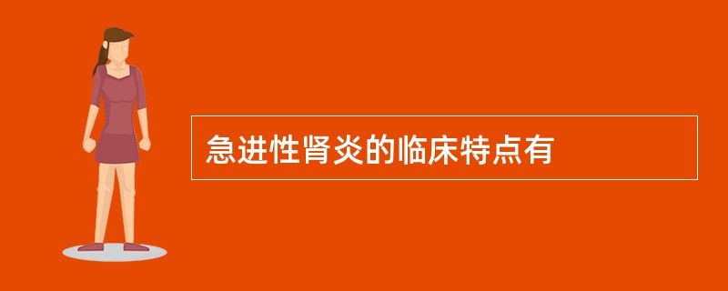 急进性肾炎的临床特点有