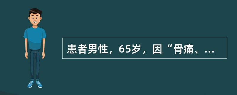 患者男性，65岁，因“骨痛、血钙增高1个月”来诊。患者确诊慢性肾病(CKD)5年，维持性透析1年。查体：瘦长体型，尿毒症面容；双肺呼吸音清，未闻及啰音；心率96次/分，律齐，二尖瓣听诊区可闻及2/6级