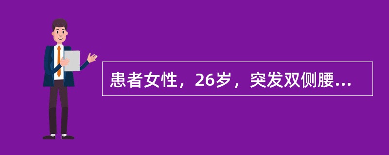 患者女性，26岁，突发双侧腰痛1周，寒战、高热1天，查体：体温39．6℃，呼吸24次／分，脉搏123次／分，血压90／60mmHg，双肾区叩痛(+)。尿常规白细胞(++)，红细胞10～15个／HP，可