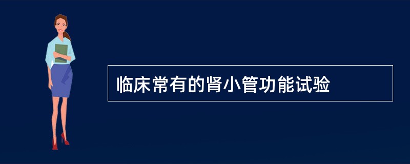 临床常有的肾小管功能试验