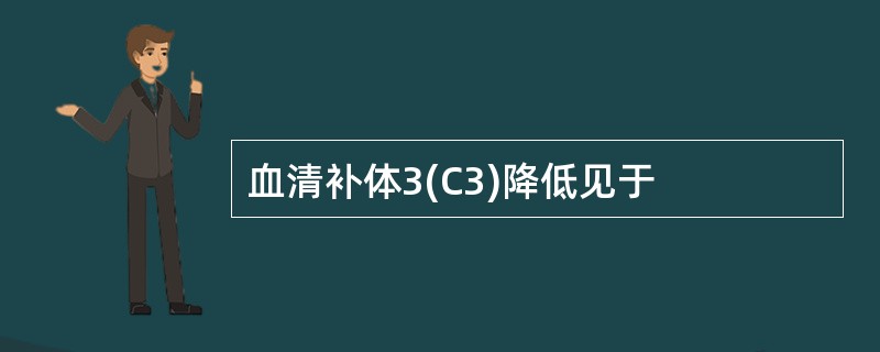 血清补体3(C3)降低见于