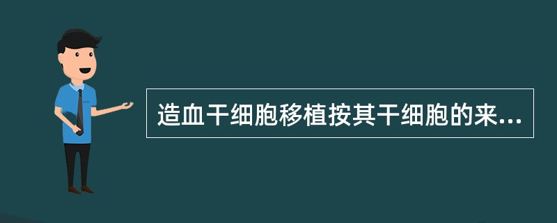 造血干细胞移植按其干细胞的来源可分多()