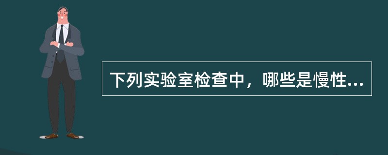 下列实验室检查中，哪些是慢性粒细胞白血病和真性红细胞增多症的特征性改变