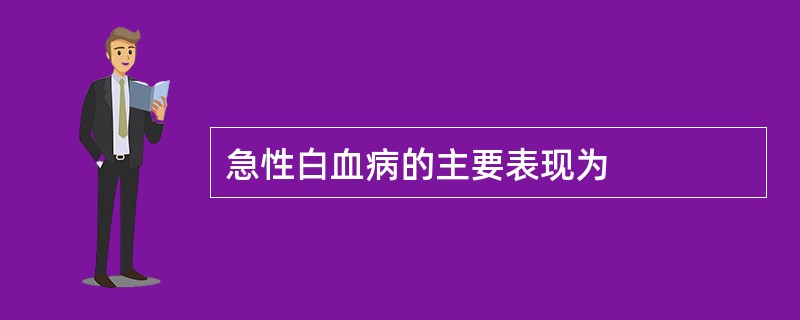 急性白血病的主要表现为