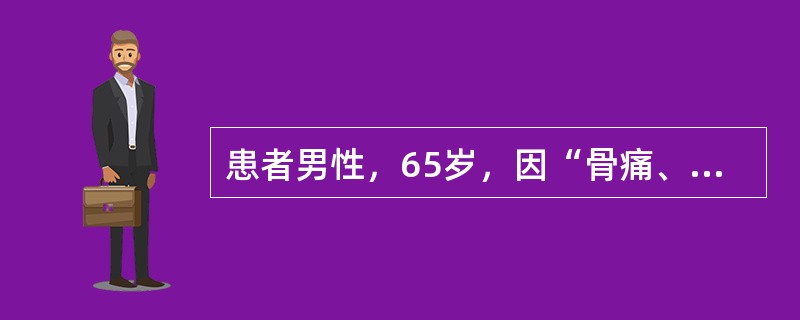 患者男性，65岁，因“骨痛、血钙增高1个月”来诊。患者确诊慢性肾病(CKD)5年，维持性透析1年。查体：瘦长体型，尿毒症面容；双肺呼吸音清，未闻及啰音；心率96次/分，律齐，二尖瓣听诊区可闻及2/6级