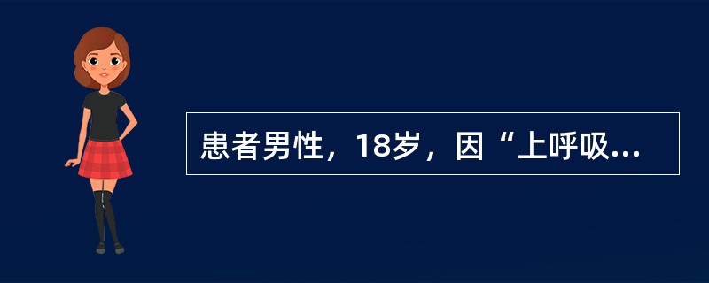 患者男性，18岁，因“上呼吸道感染后2周出现颜面水肿、肉眼血尿”来诊。查体：血压18/12.5kPa(1kPa=7.5mmHg)。实验室检查：尿蛋白(＋＋)，尿红细胞满视野，尿白细胞5~10个/HP。