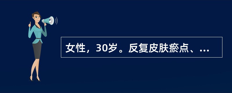 女性，30岁。反复皮肤瘀点、瘀斑伴月经量增多半年来诊。体检：轻度贫血貌，肝脾肋下未扪及，皮肤可见瘀点．下肢有瘀斑多处。门诊血常规检查：Hb86g/L，WBC6．5×10<img border=&