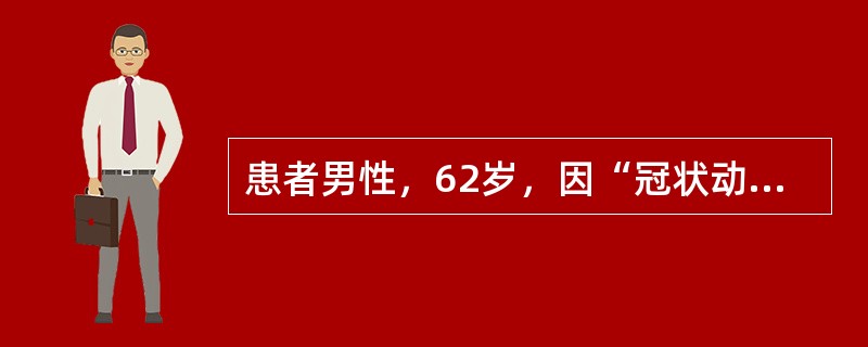 患者男性，62岁，因“冠状动脉支架植入术后2个月，尿少1周”来诊。患者1个月前突发胸痛，急诊行冠脉造影提示“三支病变”，行支架植入术，术前血肌酐74.6μmol/L，术后1个月查血肌酐渐进性增高。近1