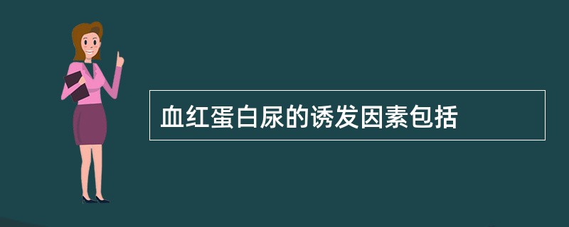 血红蛋白尿的诱发因素包括