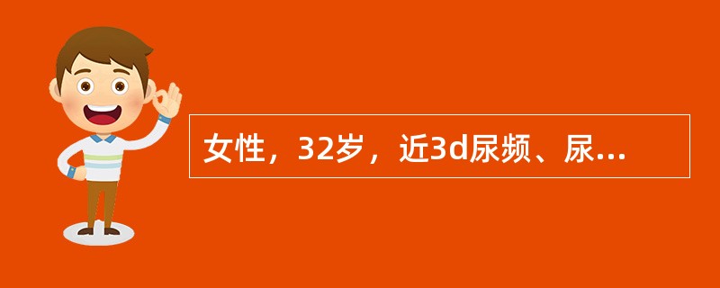 女性，32岁，近3d尿频、尿急，既往有类似发作史，曾不规则服用呋喃妥因(呋喃坦啶)，症状即行消失，体检：血压20／12kPa(150／90mmHg)，双肾区轻叩痛，下肢无浮肿，尿常规蛋白(±)，白细胞