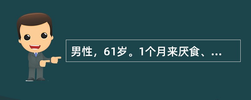 男性，61岁。1个月来厌食、恶心、头晕、乏力伴全身皮肤发黄。化验：Hb80g／L，网织红细胞0．20(20％)，血片球形红细胞0．06(5％)，红细胞脆性试验轻度增加，尿胆红素(一)，尿胆原强阳性，尿