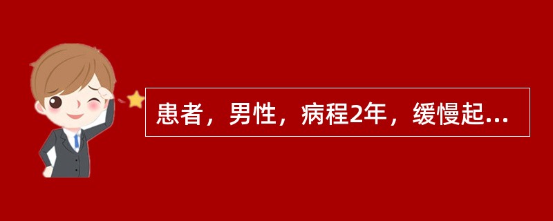 患者，男性，病程2年，缓慢起病，有乏力、低热、多汗、体重减轻，自觉上腹坠胀感，查体脾大已达脐，质坚实、平滑、无压痛。WBC100乘以十的九次方/L，血片中性粒细胞显著增多，血小板减少并出现贫血，骨髓增