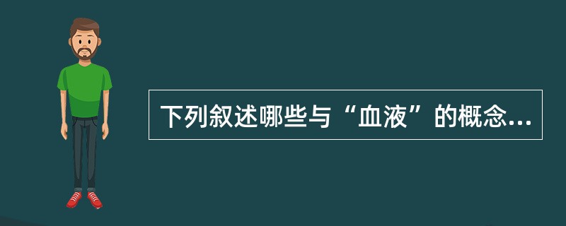 下列叙述哪些与“血液”的概念相符()