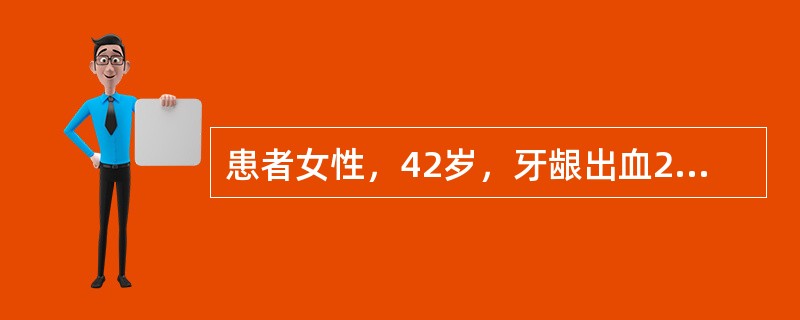 患者女性，42岁，牙龈出血2个月。有乙型病毒性肝炎史11年。查体：轻度贫血貌，表浅淋巴结无肿大，肝脏无肿大，脾肋下3cm。血红蛋白95g／L，血白细胞3乘以十的九次方/L，血小板63乘以十的九次方/L