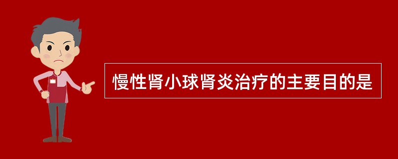 慢性肾小球肾炎治疗的主要目的是